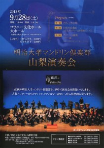 明治大学マンドリンクラブチラシ