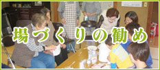 場づくりの勧め