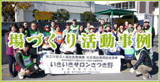 場づくり活動事例
