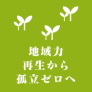 地域力再生から孤立ゼロへ